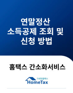 연말정산 소득공제 조회 및 신청 방법