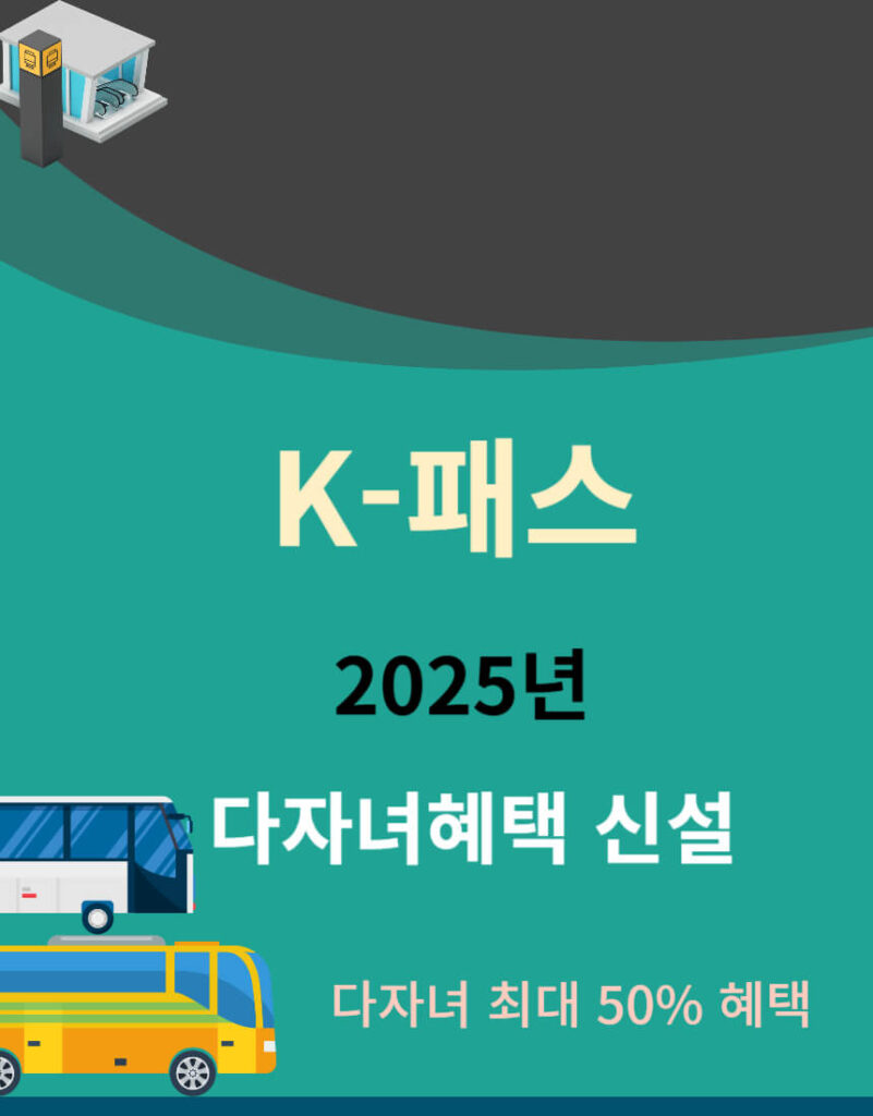 K-패스 2025년 다자녀혜택 최대 50% 할인