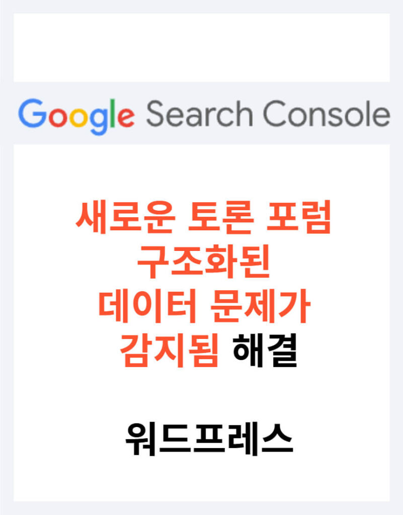 새로운 토론 포럼 구조화된 데이터 문제가 감지됨 해결_워드프레스