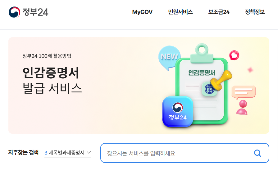정부24 인감증명서 인터넷 무료 발급 방법 인감증명서 발급방법