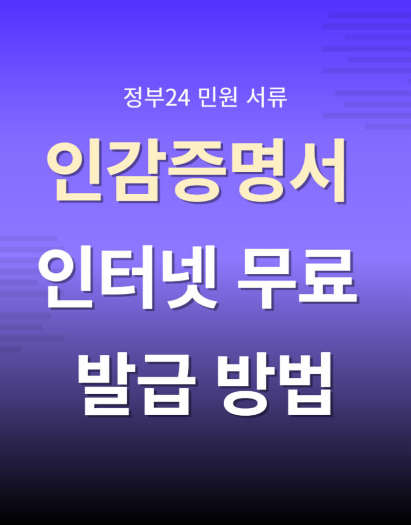 정부24 인감증명서 인터넷 무료 발급 방법 정부24 인감증명서 인터넷 무료 발급 방법