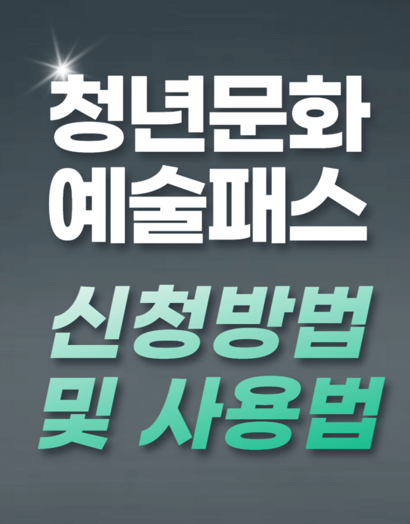 청년문화예술패스 누리집 신청방법 및 사용법