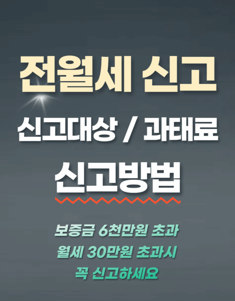 전월세신고제 신고대상 과태료 신고방법 신고대상 과태료 신고방법