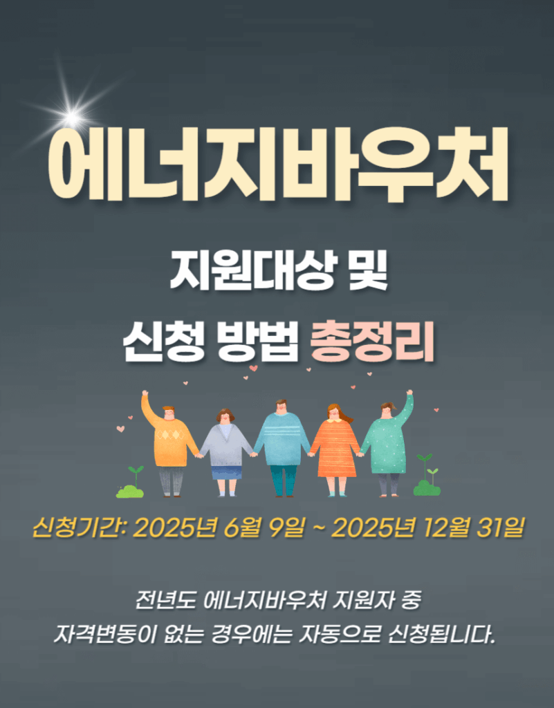 에너지바우처 대상 및 신청 방법 총정리