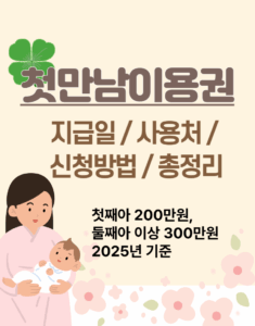 첫만남이용권 지급일 사용처 신청 총정리 첫만남이용권